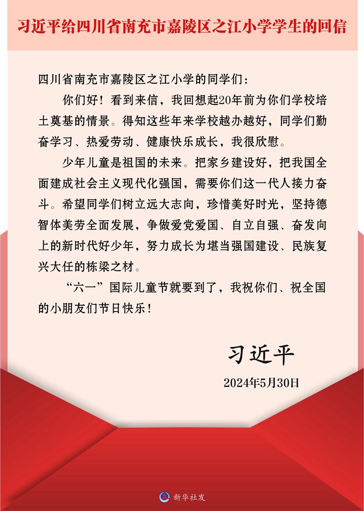 习近平回信勉励四川省南充市嘉陵区之江小学学生 坚持德智体美劳全面发展 争做爱党爱国自立自强奋发向上的新时代好少年 祝全国小朋友们“六一”国际儿童节快乐