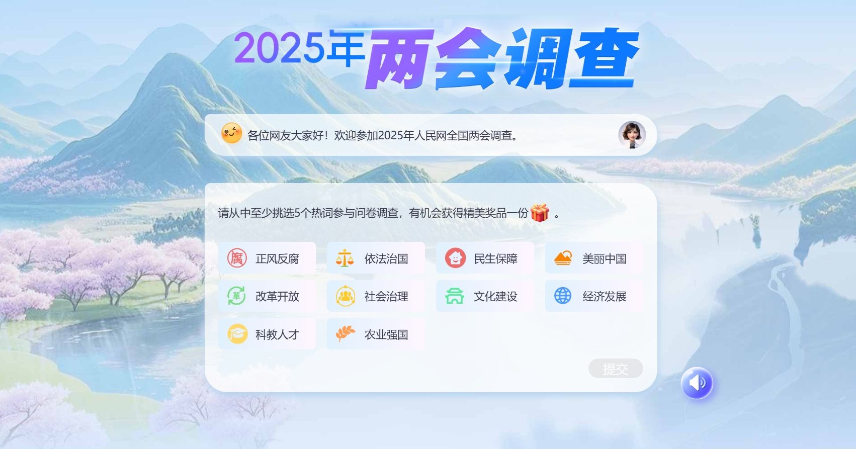 人民网2025年全国两会调查持续进行 精美奖品等您来拿