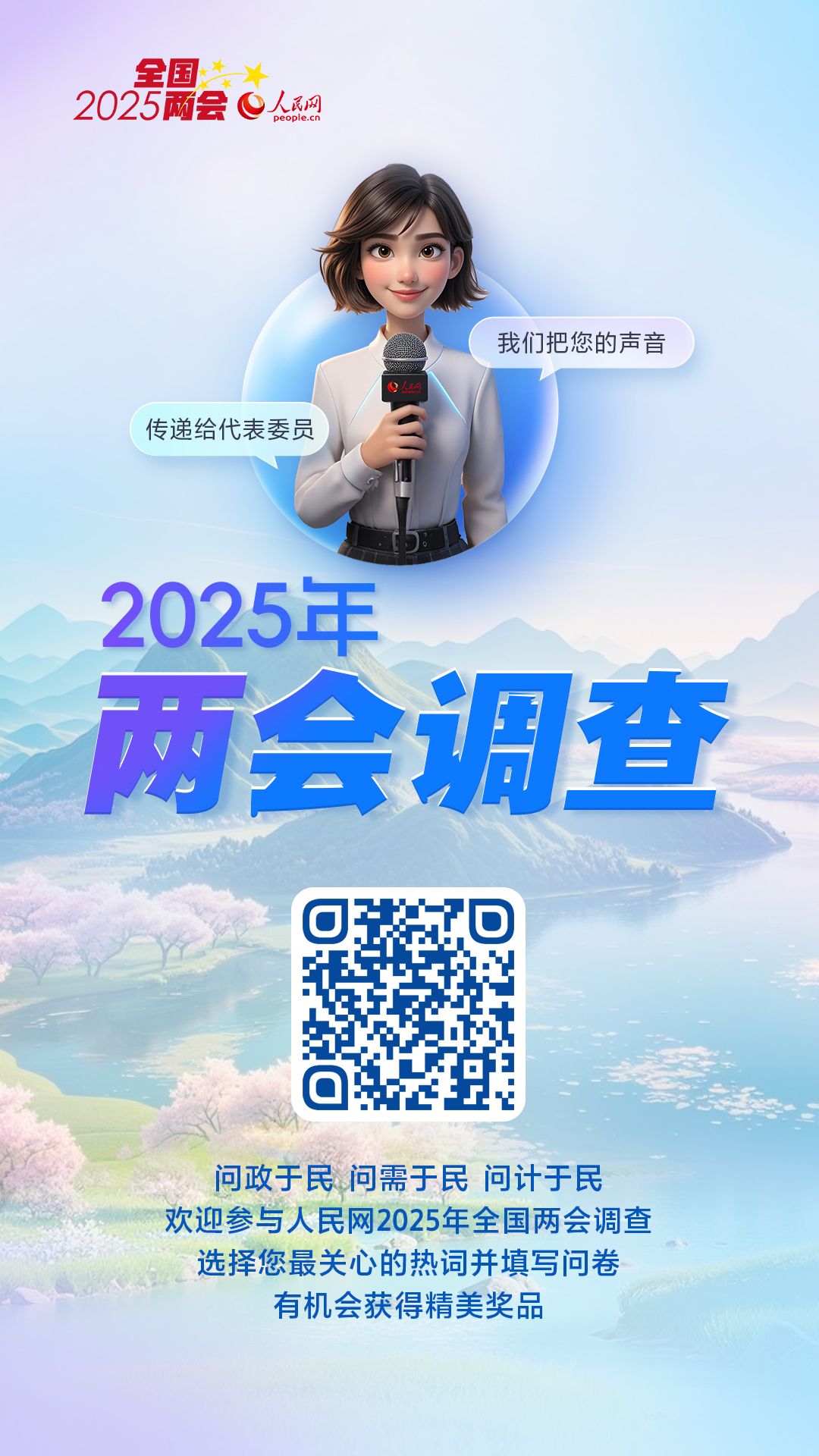 人民网2025年全国两会调查持续进行 精美奖品等您来拿