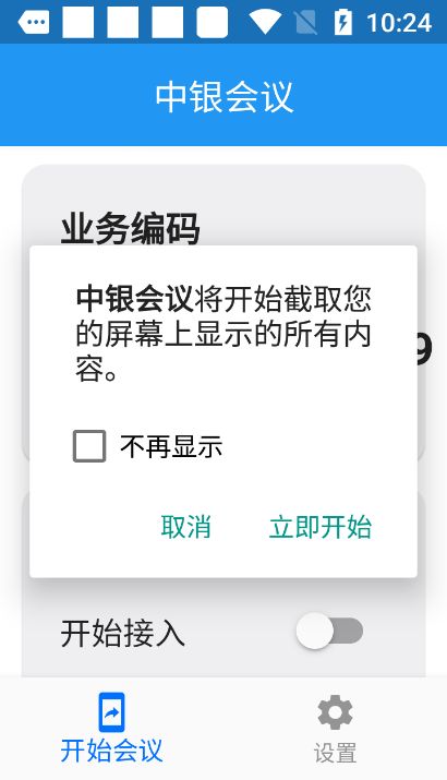 当心，骗子又换马甲了！“中银会议”“银联会议”都是诈骗软件