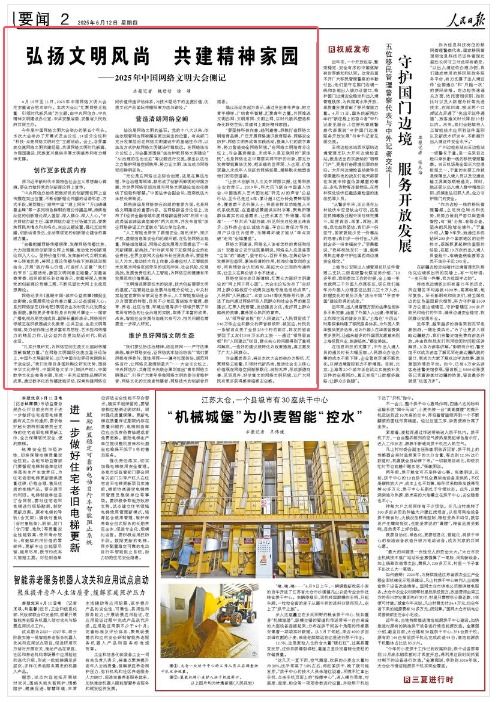 弘扬文明风尚 共建精神家园 ——2025年中国网络文明大会侧记