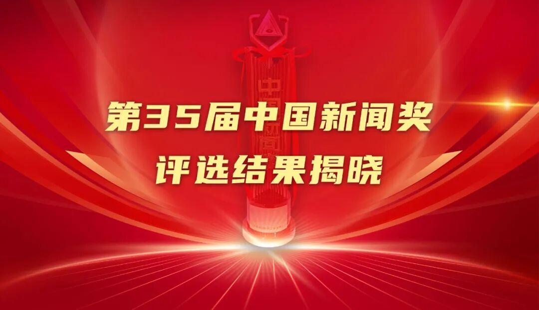 祝贺!第35届中国新闻奖评选结果揭晓