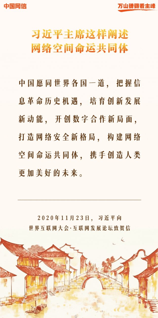 万山磅礴看主峰丨十年间，习近平主席这样阐述网络空间命运共同体