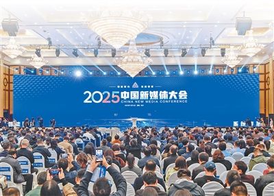 智能聚力 系统变革 ——2025中国新媒体大会综述