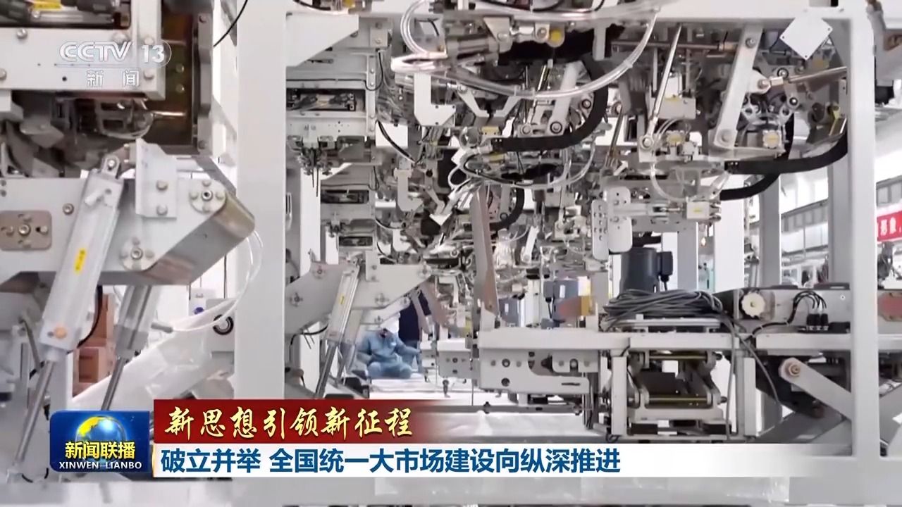 新思想引领新征程丨破立并举 全国统一大市场建设向纵深推进