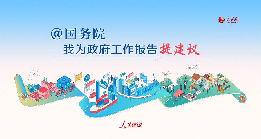 上人民网@国务院 为政府工作报告献一策