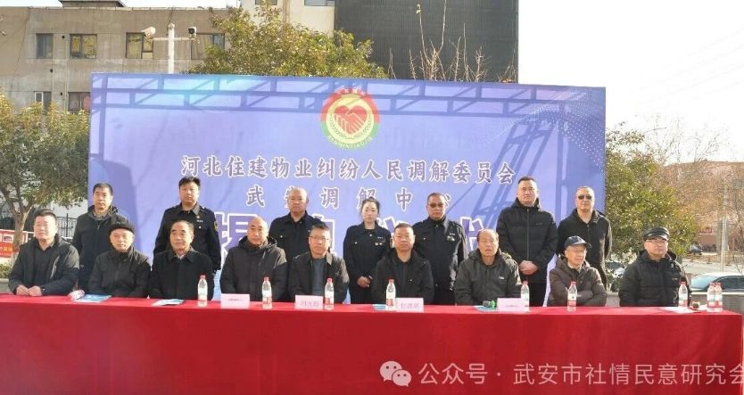 中实社武安：河北住建物业纠纷人民调解委员会武安调解中心正式揭牌成立