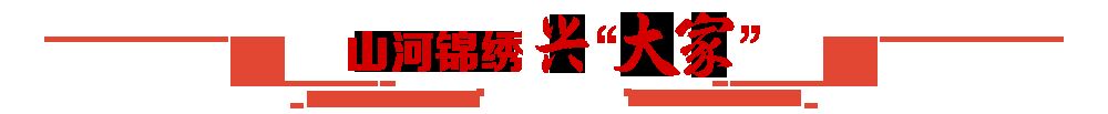 人民领袖｜新年贺词里的“小家”与“大家”
