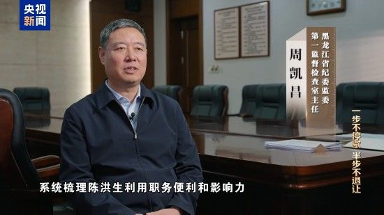 电视专题片《一步不停歇 半步不退让》第二集《严惩政商勾连腐败》