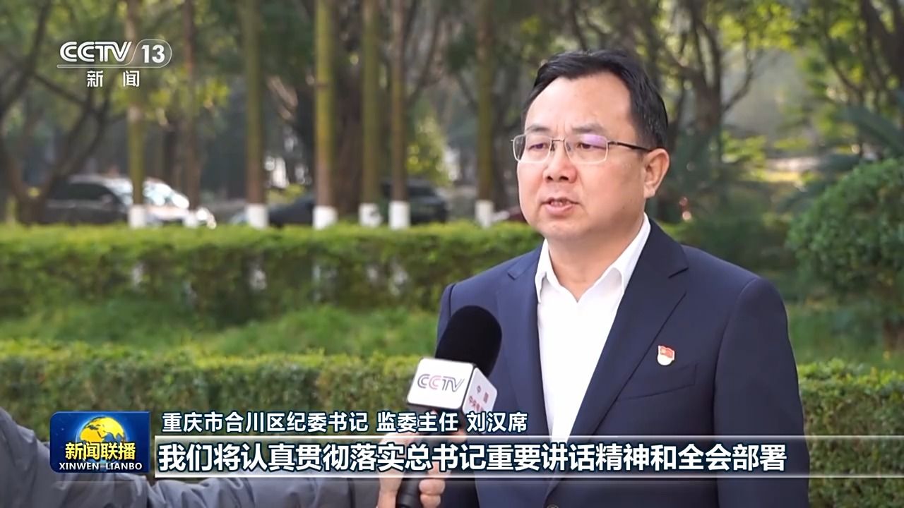 视频丨习近平总书记在二十届中央纪委五次全会上的重要讲话引发热烈反响