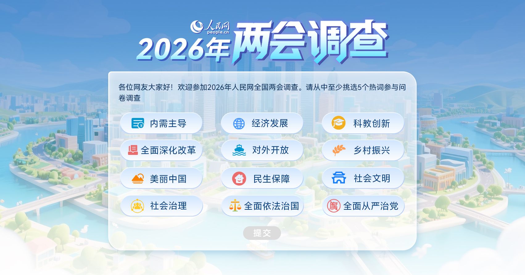 人民网启动2026年全国两会调查 热词等您选出