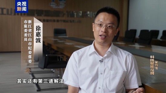 电视专题片《一步不停歇 半步不退让》第四集《科技赋能反腐》