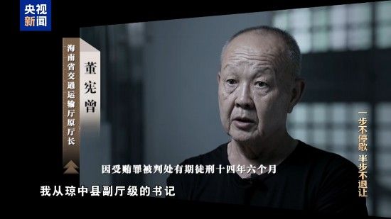 电视专题片《一步不停歇 半步不退让》第二集《严惩政商勾连腐败》