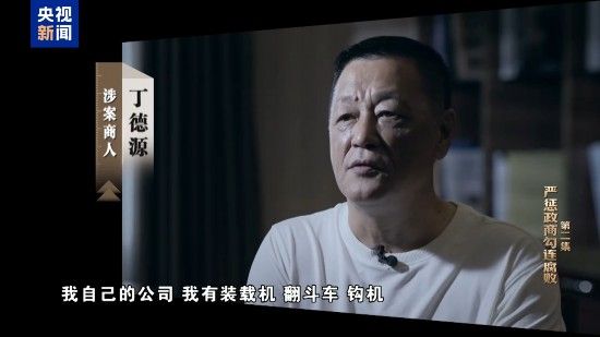电视专题片《一步不停歇 半步不退让》第二集《严惩政商勾连腐败》