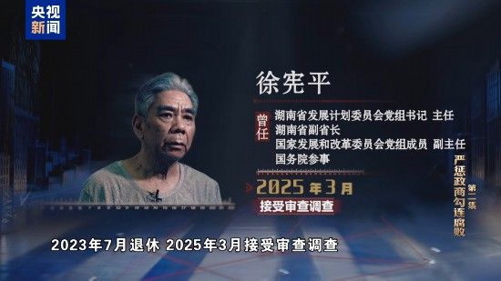 电视专题片《一步不停歇 半步不退让》第二集《严惩政商勾连腐败》