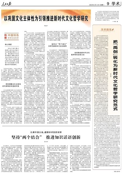 人民日报整版探讨：深化新时代文化哲学研究