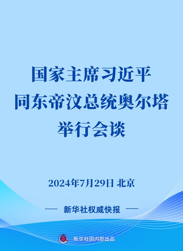 新华社权威快报丨习近平同东帝汶总统奥尔塔会谈