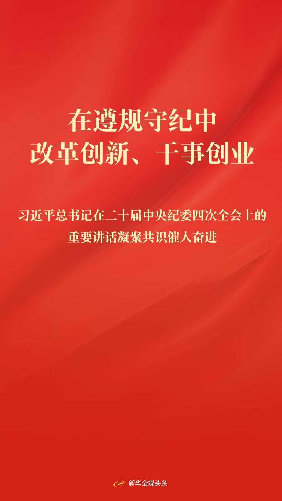 在遵规守纪中改革创新、干事创业 ——习近平总书记在二十届中央纪委四次全会上的重要讲话凝聚共识催人奋进