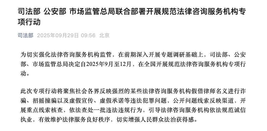 三部门联合部署开展规范法律咨询服务机构专项行动