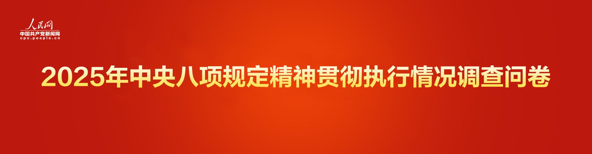 2025年中央八项规定精神贯彻执行情况网络调查问卷正式开启