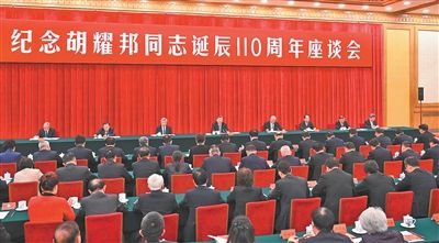 中共中央举行纪念胡耀邦同志诞辰110周年座谈会