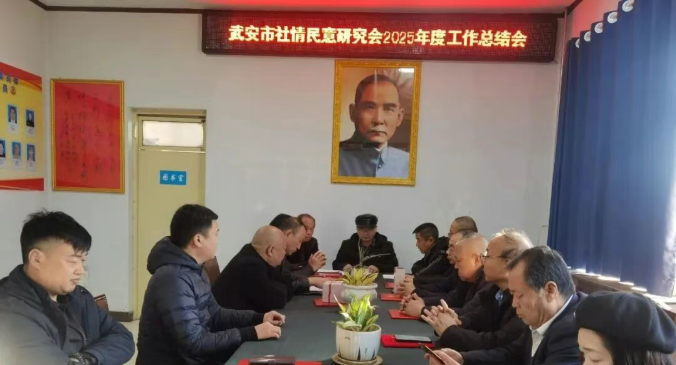 中实社武安：武安市社情民意研究会召开2025年度工作总结会