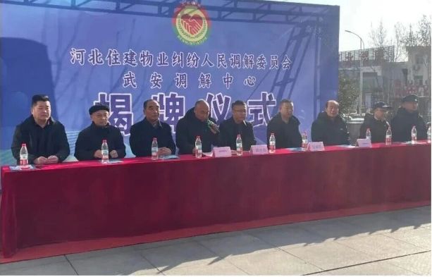 中实社武安：河北住建物业纠纷人民调解委员会武安调解中心正式揭牌成立