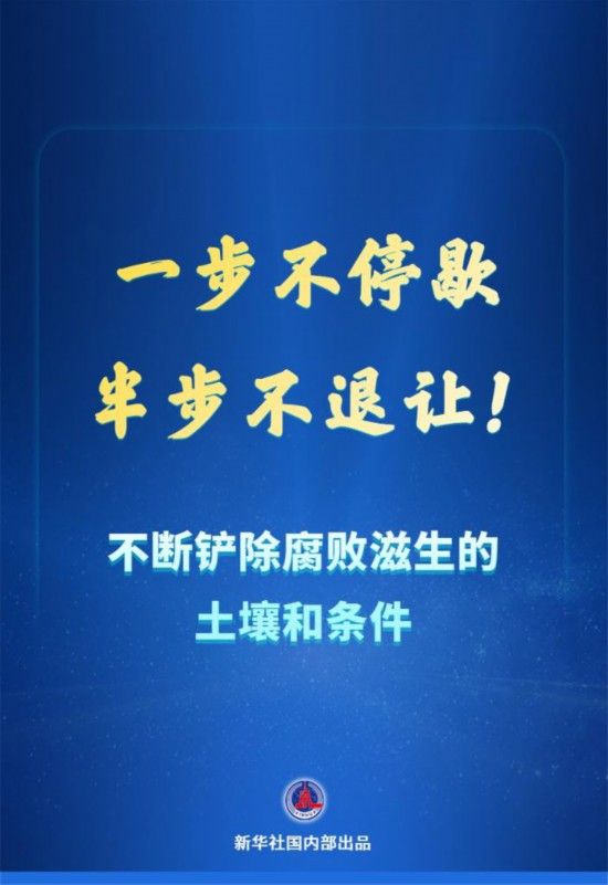 新华鲜报·正风反腐丨一步不停歇、半步不退让！不断铲除腐败滋生的土壤和条件