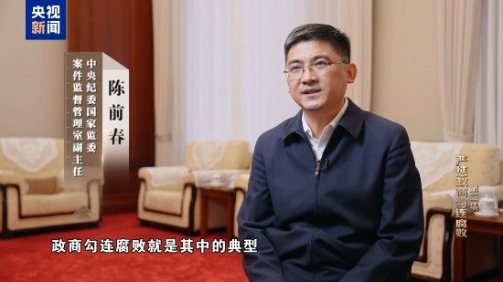 电视专题片《一步不停歇 半步不退让》第二集《严惩政商勾连腐败》