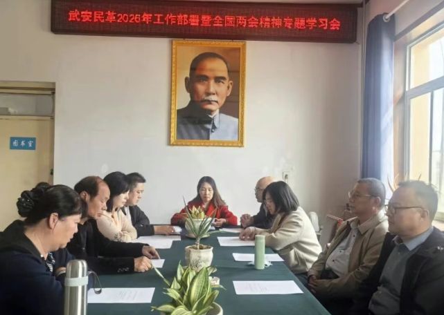 中实社武安：民革武安总支召开2026年工作部署暨全国两会精神专题学习会